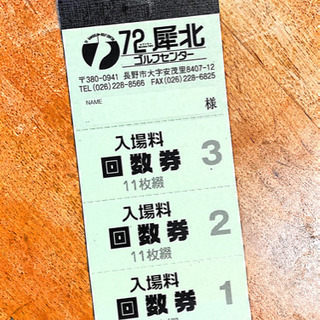 72犀北ゴルフセンター入場料回数券11枚綴り