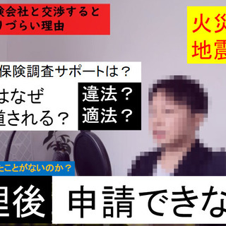 仕事が激減していくいまの時代だからこそ始めませんか？火災保険申請サポートの営業♬(自然災害がなくならない限りこの仕事がなくなることはほぼ考えられません)の画像