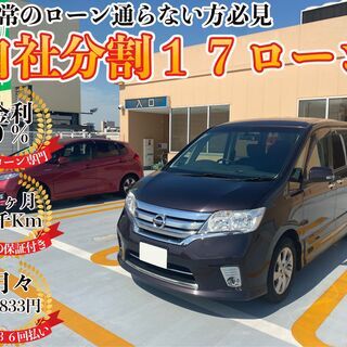 自社ローン対応】ブラックＯＫ☆保証人不要☆全国対応☆セレナ　ハイ...