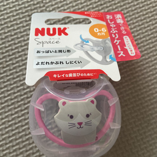 NUKのおしゃぶり