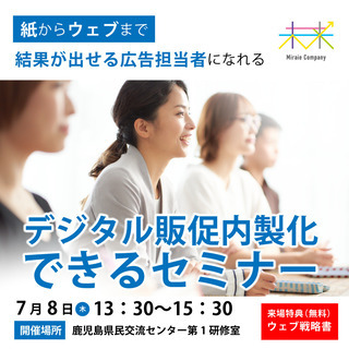 7/8日 デジタル販促スクール開校セミナー