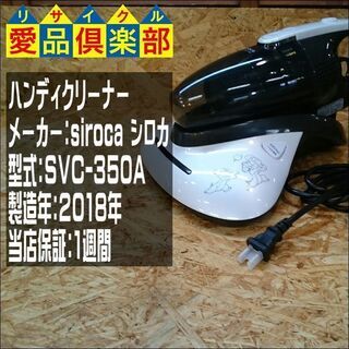 愛品倶楽部柏店】siroca (シロカ) ハンディクリーナー SVC-350A【問合わせ番号：138-012980 002】の画像