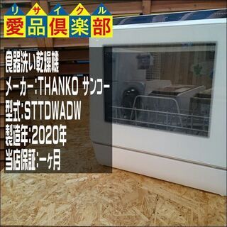 食器洗い乾燥機（2～3人用） THANKO ラクア 2020年製 STTDWADW【愛品倶楽部柏店】の画像