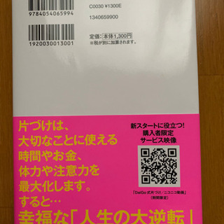 【今週800円】人生を思い通りに操る 片づけの心理法則の画像