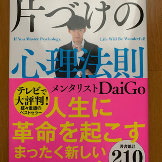 【今週800円】人生を思い通りに操る 片づけの心理法則の画像