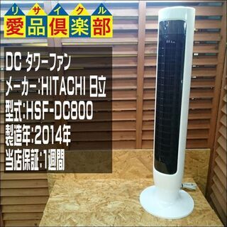 愛品倶楽部柏店】HITACHI (日立) ＤＣタワーファン HSF-DC800【問合わせ番号：137-014486 002】の画像