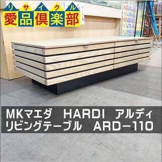 MKマエダ HARDI アルディ リビングテーブル ARDー110【愛品倶楽部柏店 管理No:158-011224 002】柏市周辺 出張買取 持込買取 引越し 処分 不要 生前整理 遺品整理 ご相談を！ 松戸 流山 我孫子 ﾘﾕｰｽ ﾘｻｲｸﾙ【店舗同時販売中】の画像