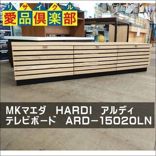 【愛品倶楽部柏店】MKマエダ　HARDI　アルディ　 テレビボード　ARDー15020LN【店舗同時販売中】