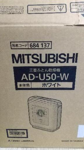 三菱電機 布団乾燥機 AD-U50