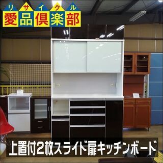 【愛品倶楽部柏店】　松田家具　２枚スライド扉キッチンボード　上置付　モイス使用　食器棚　【店舗同時販売中】