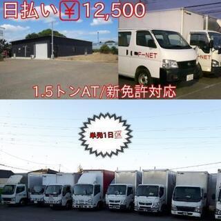 日払い￥12,500💸6/18(金)/2㌧ドライバー/★人気案件...