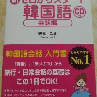 韓国語テキスト・CD付