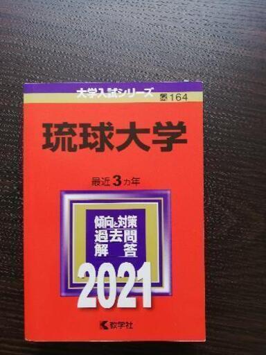 琉球大学過去問