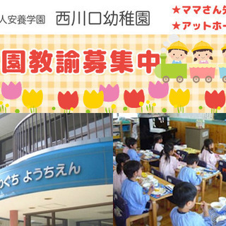幼稚園教諭募集！学校法人 安養学園 西川口幼稚園の画像
