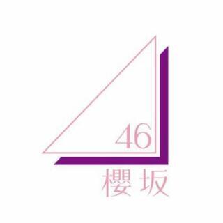櫻坂 欅坂好きな人