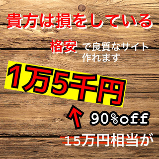 格安！1万5千円で！ワードプレスでホームページを制作します 知識...