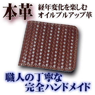 本革編み型押し二つ折り財布
