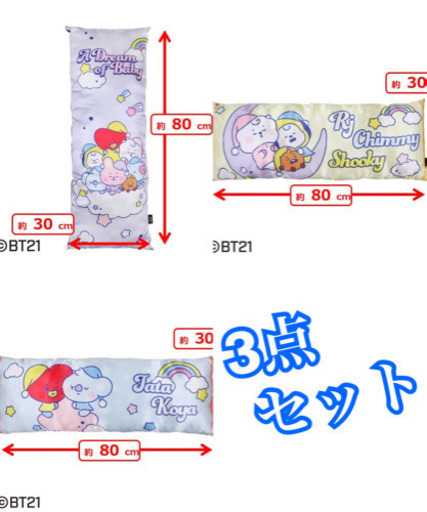 BT21 ロング　クッション　お気に入りよりメッセージください