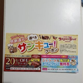 ブロンコビリー　クーポン