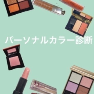 パーソナルカラー診断★7,700円⇨5.500円！
