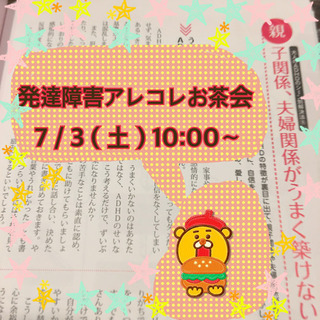 発達障害アレコレお茶会  7／3（土）10:00