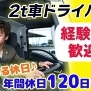 【未経験者歓迎】2t車ドライバー/経験者歓迎/シフト制/昇給賞与...