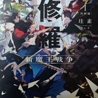 異修羅（いしゅら）