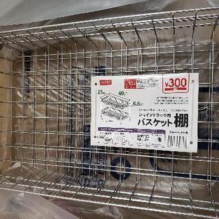 ジョイントラック用バスケット棚×2 新品未使用