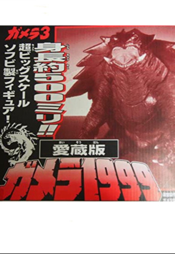愛蔵版ガメラ1999