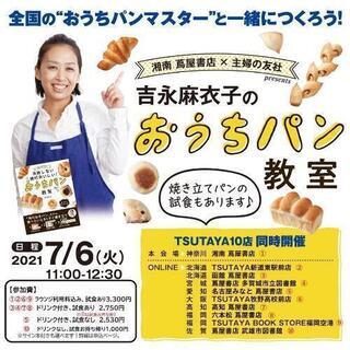 蔦屋書店×主婦の友社主催　吉永麻衣子のおうちパン講座　