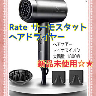 Rate サーモスヘアケアドライヤー マイナスイオン1800W