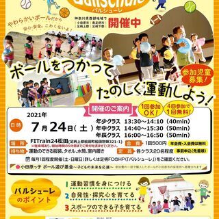ボール遊び・運動教室‐バルシューレ ７月２４日（土）開催【未就学...