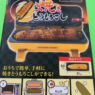焼きとうもろこし器の画像