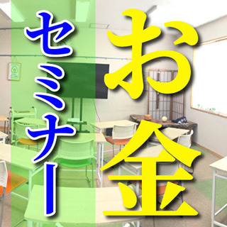 ✨✨お金の使い道に困ったら受けたいセミナー😄✨✨【長野市 お金・...