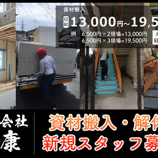 高収入可能！資材搬入・解体スタッフとして活躍しませんか？の画像