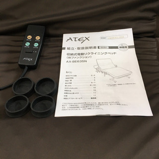 df3897 ☆美品 ATEX 電動リクライニングベッド（Wファンクション）（2