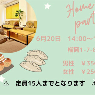 【20代限定！アットホームパーティー🤗】残り5名