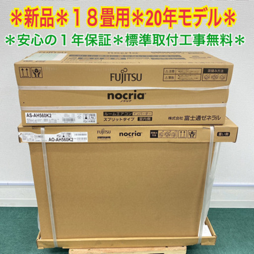 ⑤＊新品＊富士通 2020年製 １８畳用＊標準設置、1年保証込み＊お早めに＊