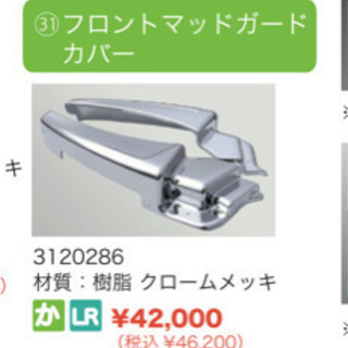 日野 グランドプロフィア メッキステップ メッキマッドガードカバー