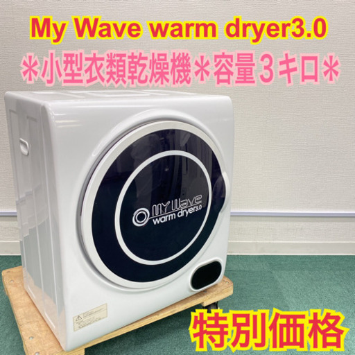 ＊小型衣類乾燥機 2019年製 ３キロ＊マイウェーブ ウォームドライヤー