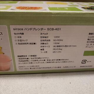 siroca シロカ ハンドブレンダー SCB-401の画像