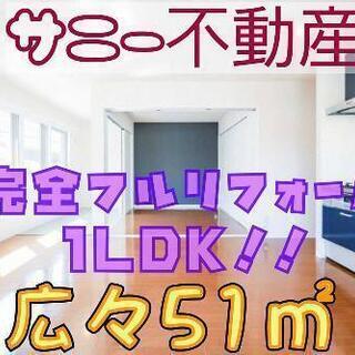 フルリフォーム1LDK51㎡5.2万円東区