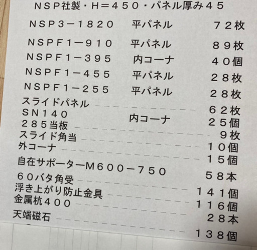 NSP社製型枠パネル一式