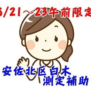 安佐北区白木町 介護職員の健康診断の測定補助 c00233