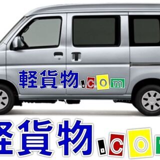軽貨物 伊勢原市 大手ECサイト 宅配ドライバー 1.75万円/日の画像