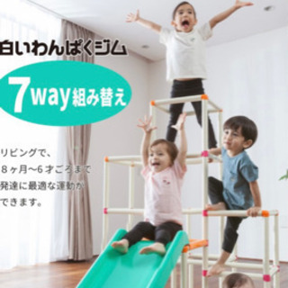 白いわんぱくジムの中古が安い！激安で譲ります・無料であげます