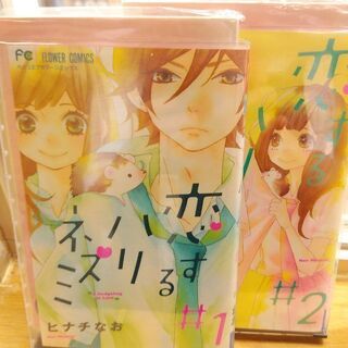 恋するハリネズミ「１～５」全巻
