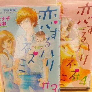 恋するハリネズミ「１～５」全巻の画像