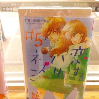 恋するハリネズミ「１～５」全巻の画像