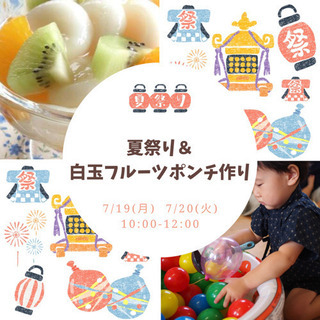 参加者募集！夏祭り＆白玉フルーツポンチ作り